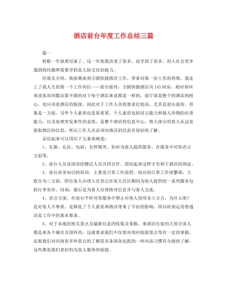 酒店前台年度工作总结三篇 