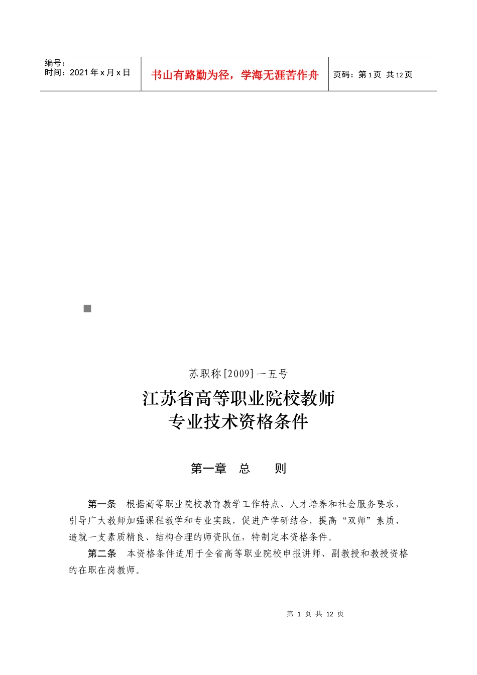 论江苏省高等职业院校教师专业技术资格条件_第1页
