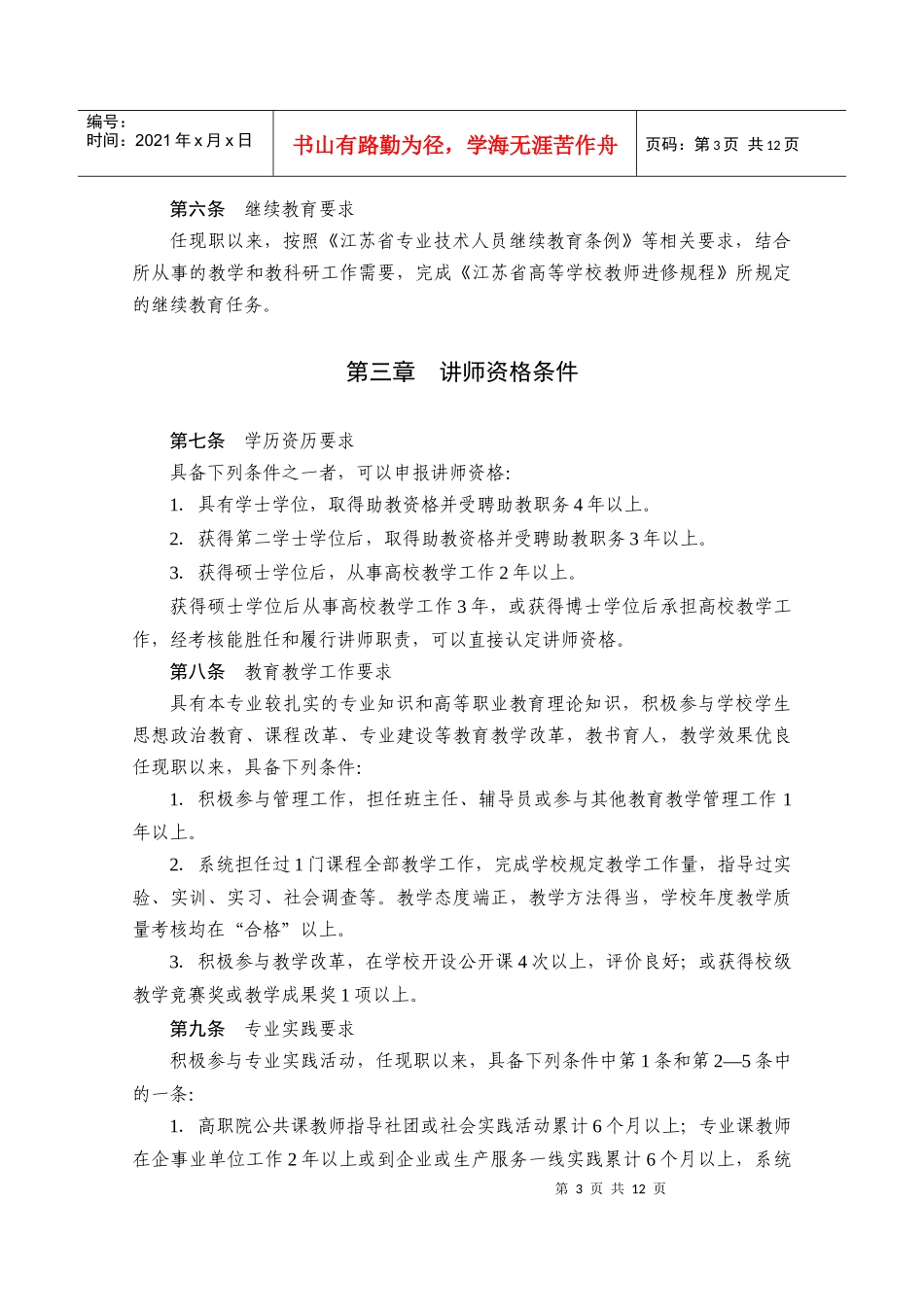 论江苏省高等职业院校教师专业技术资格条件_第3页