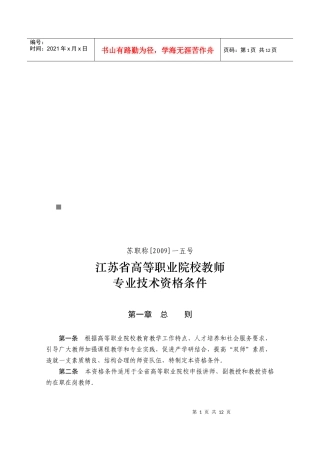 论江苏省高等职业院校教师专业技术资格条件