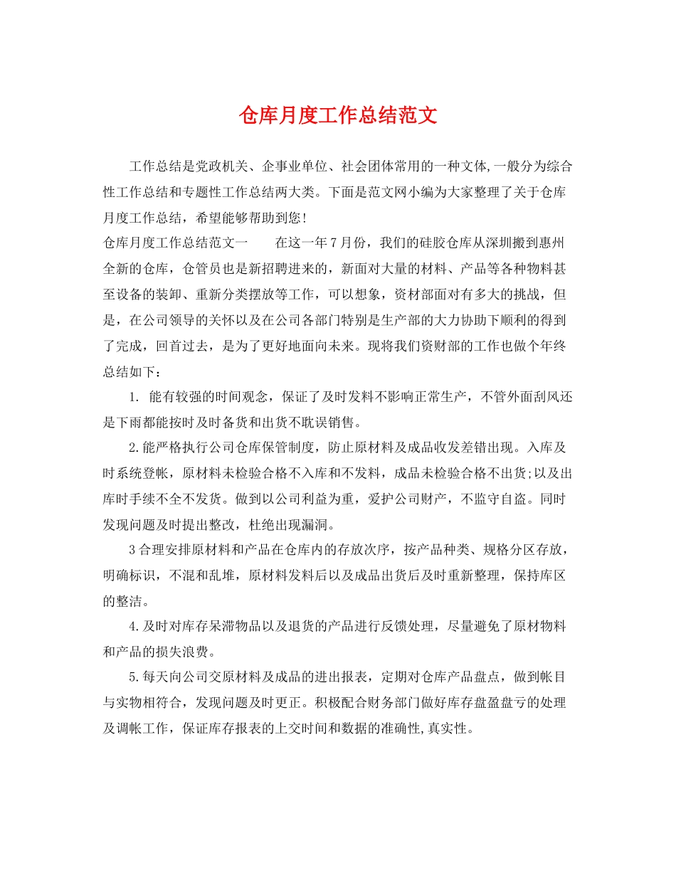 仓库月度工作总结范文 _第1页