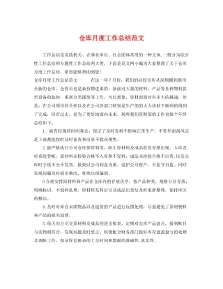 仓库月度工作总结范文 