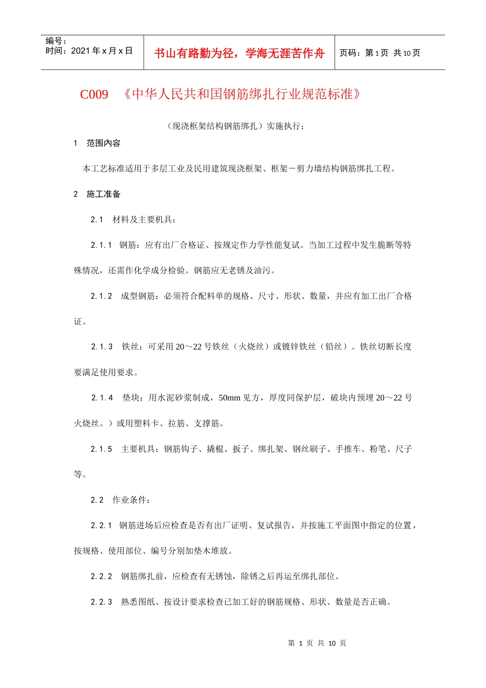 钢筋绑扎操作工艺规范_第1页