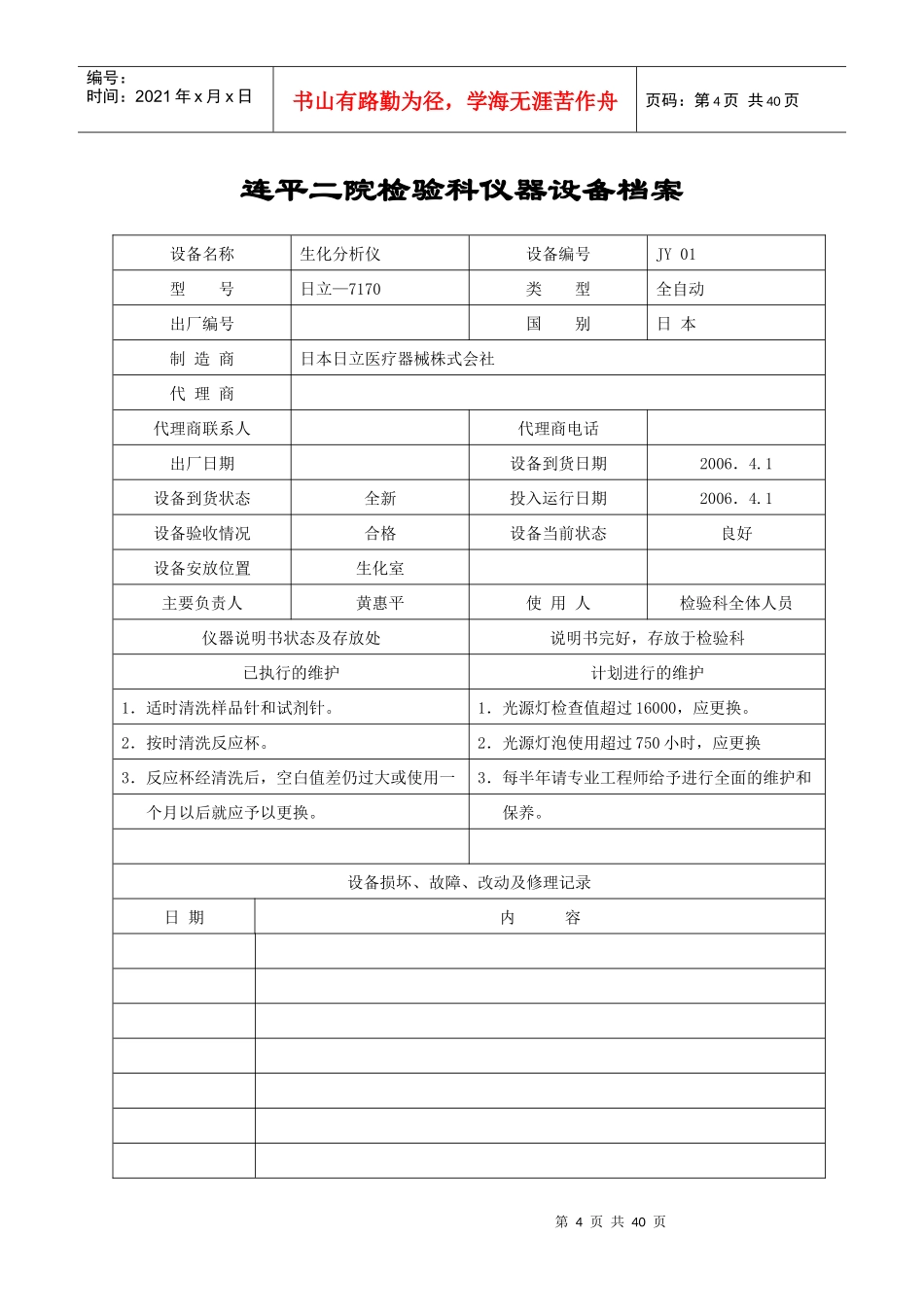 某院检验科仪器设备档案_第1页