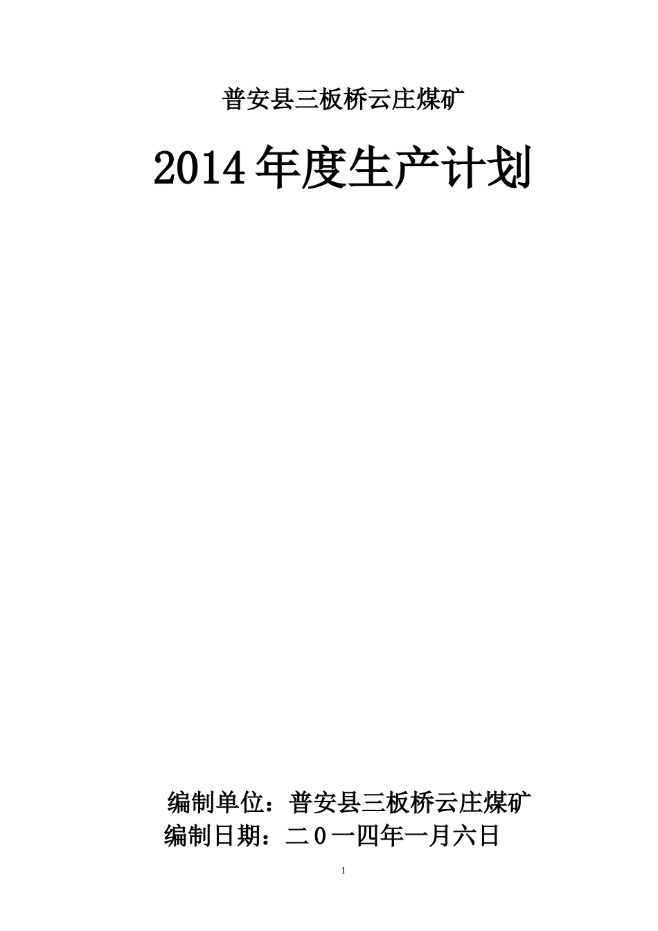 云庄煤矿XXXX年生产计划_第1页