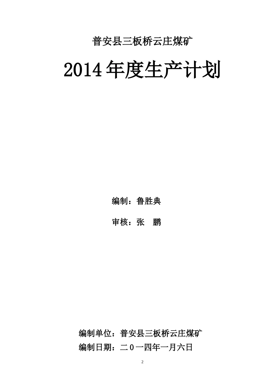 云庄煤矿XXXX年生产计划_第2页
