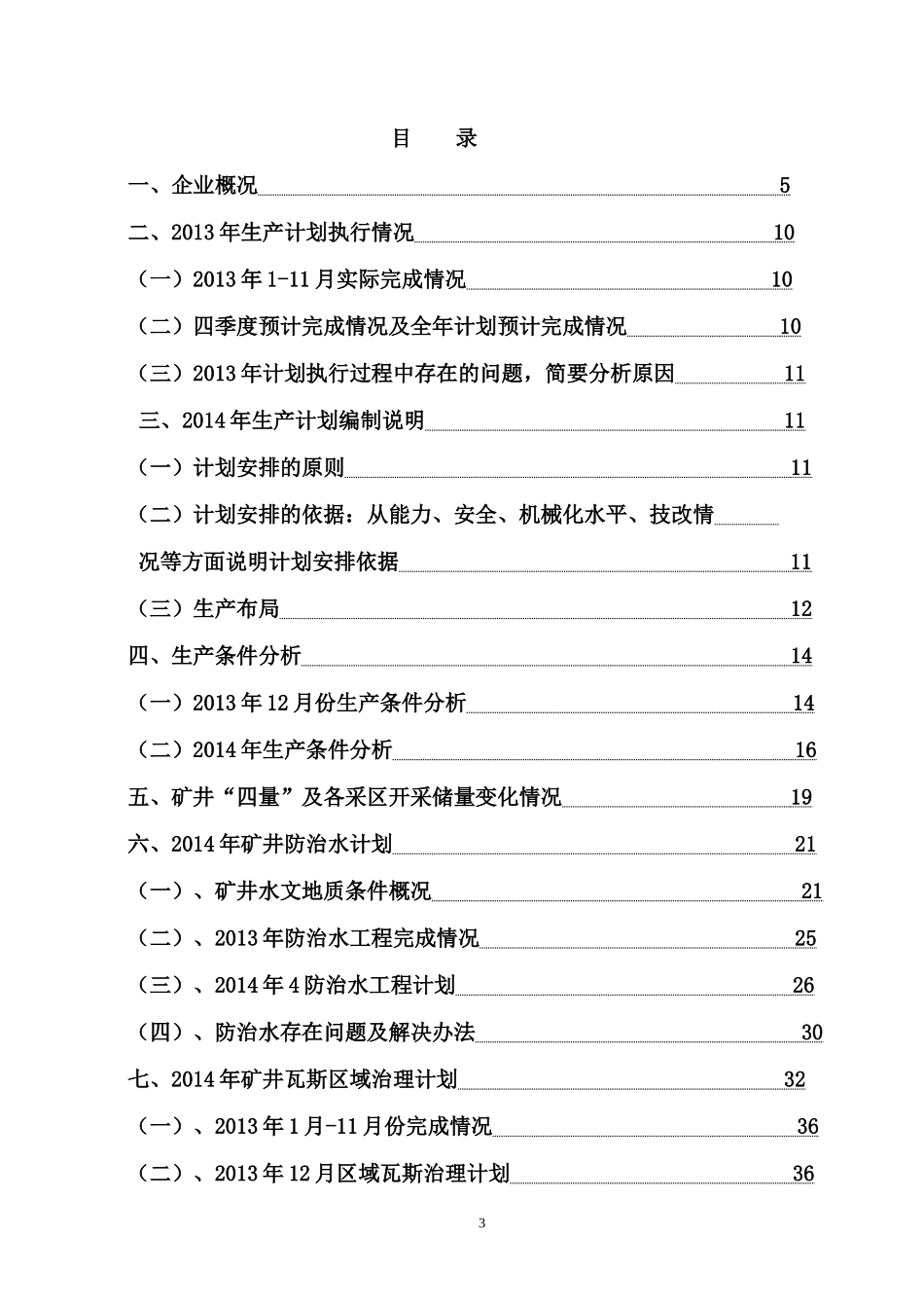 云庄煤矿XXXX年生产计划_第3页