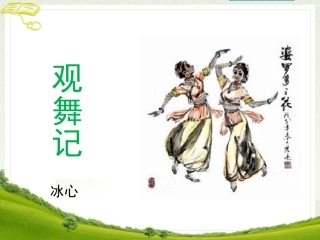 《观舞记》课件 (2)