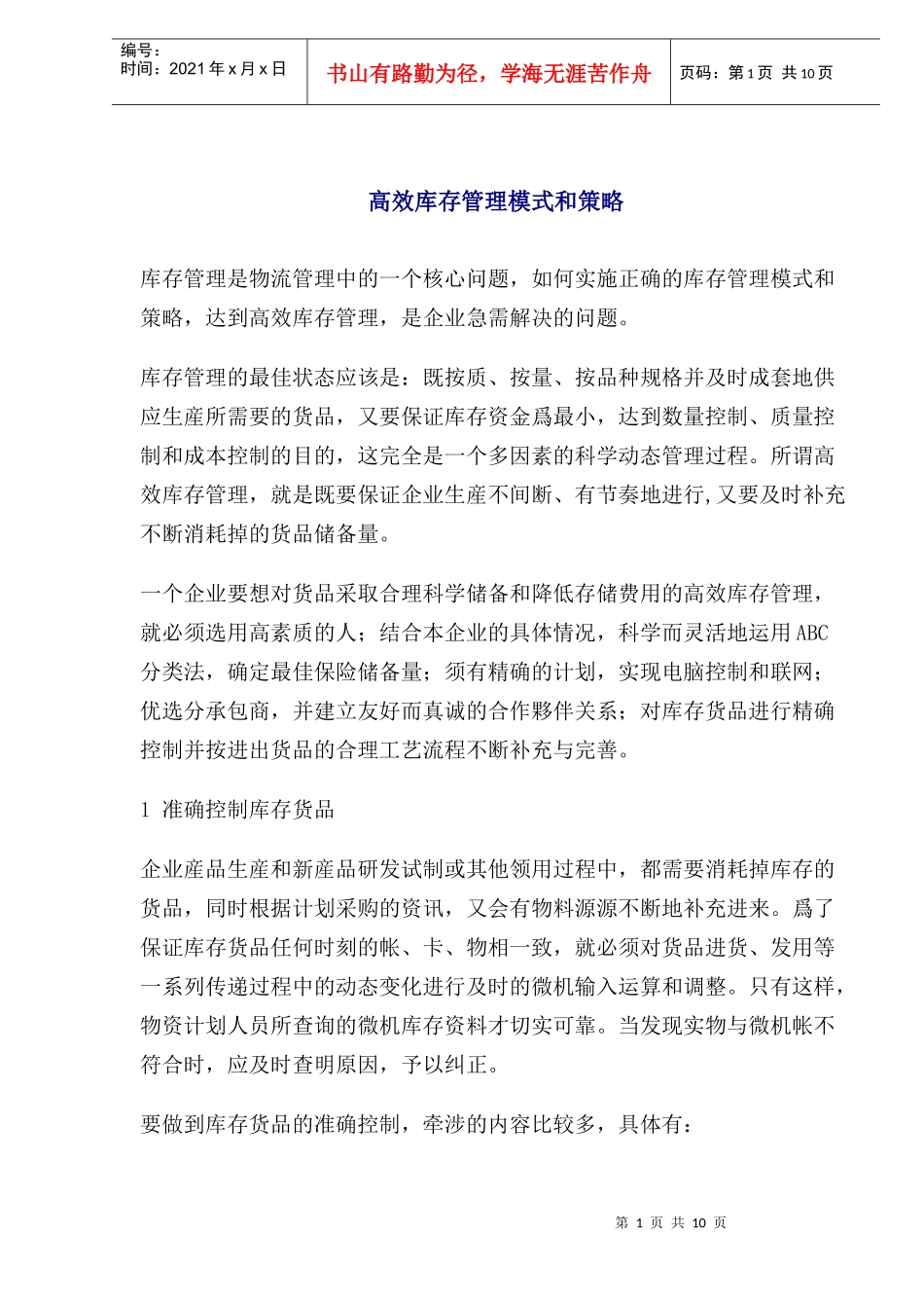 高效库存管理模式和策略(1)_第1页
