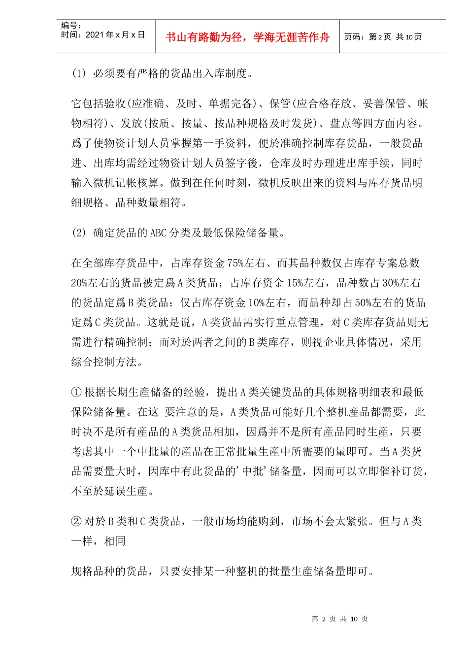 高效库存管理模式和策略(1)_第2页