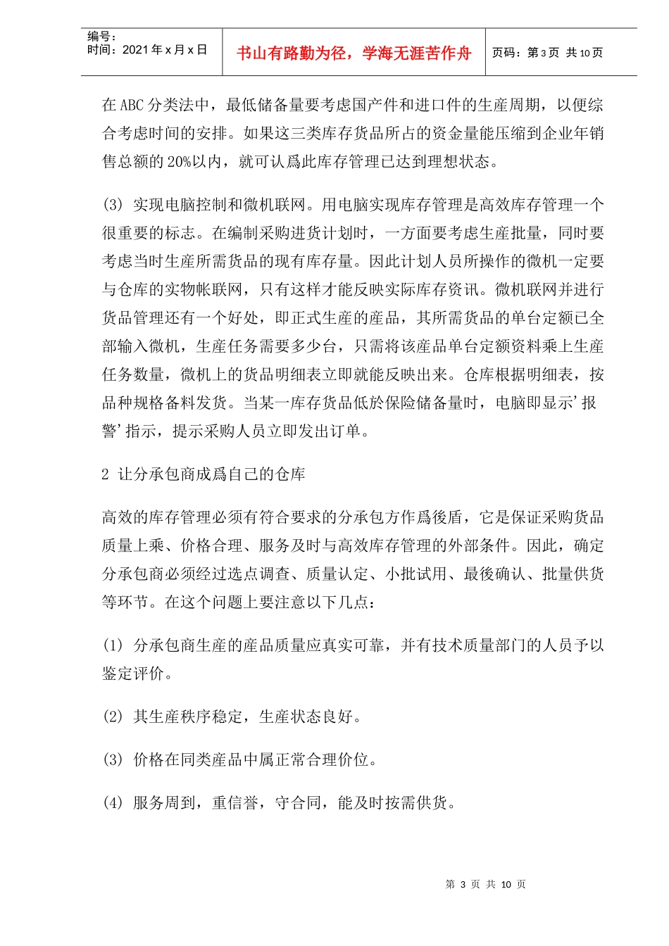 高效库存管理模式和策略(1)_第3页