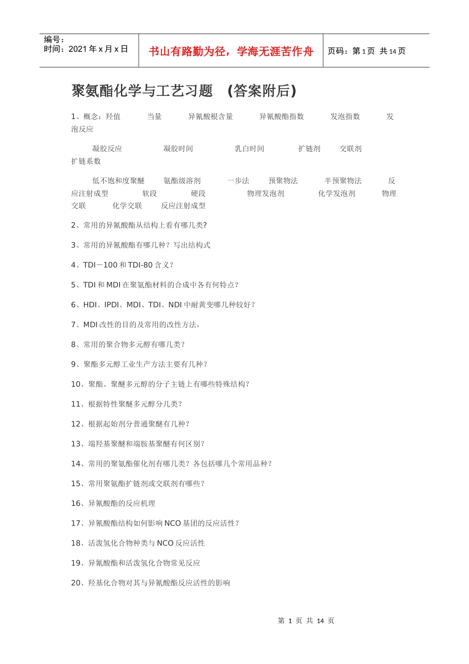 聚氨酯化学与工艺习题_第1页
