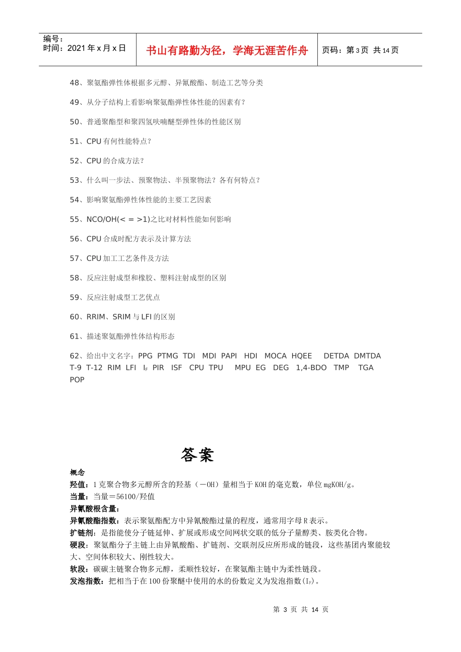 聚氨酯化学与工艺习题_第3页