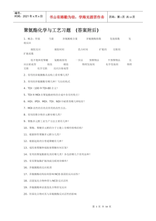 聚氨酯化学与工艺习题