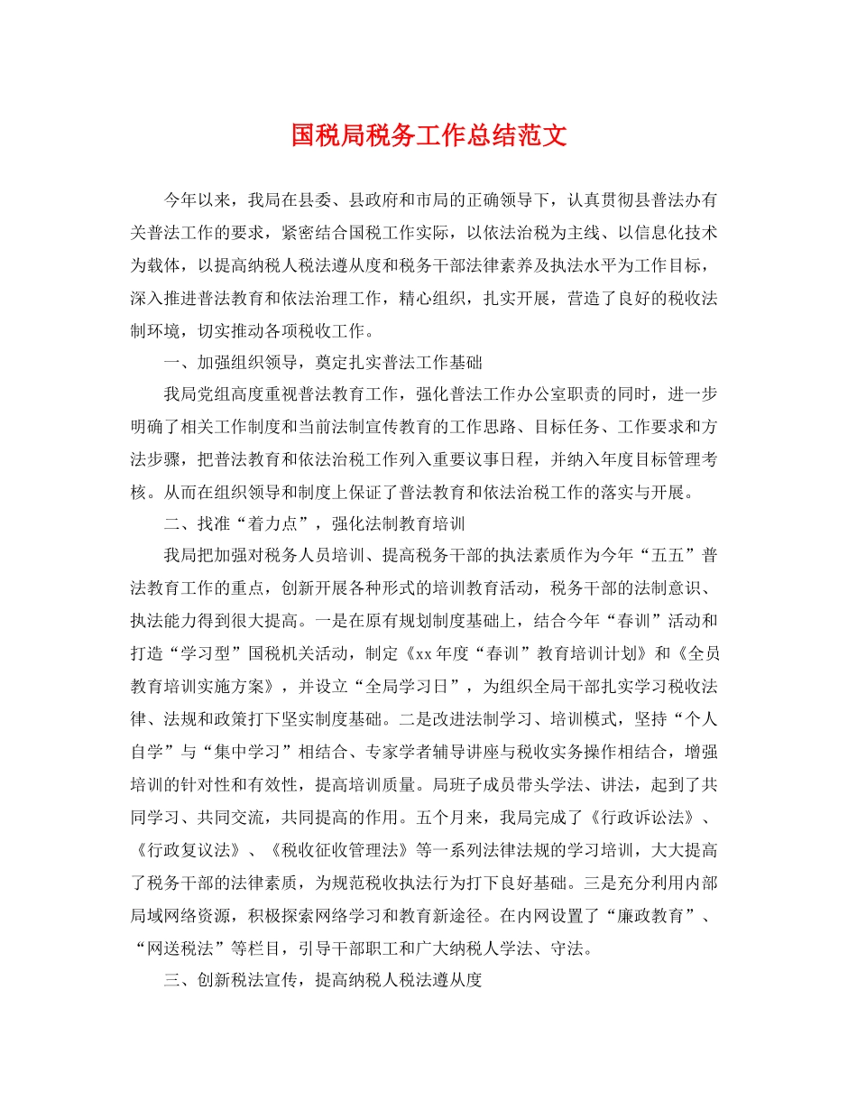 国税局税务工作总结范文 _第1页