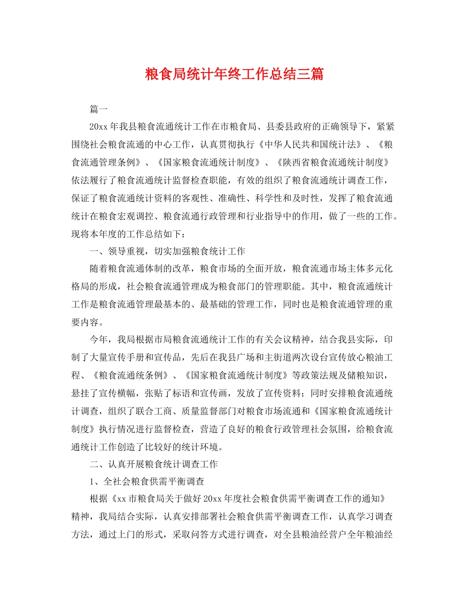 粮食局统计年终工作总结三篇 _第1页