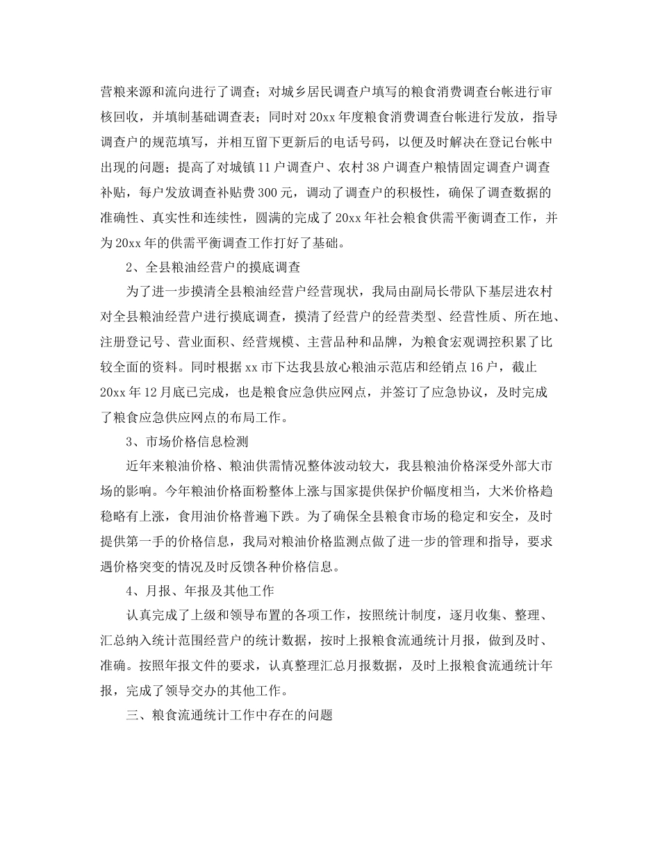 粮食局统计年终工作总结三篇 _第2页