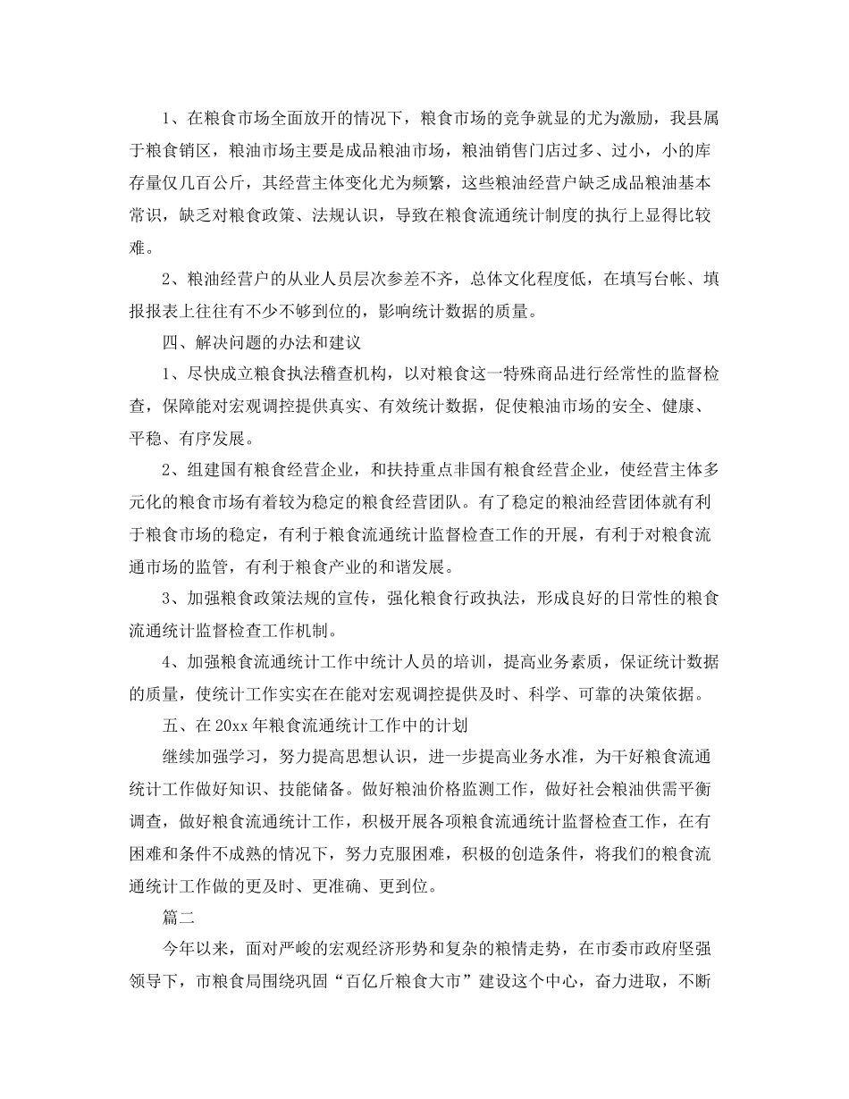 粮食局统计年终工作总结三篇 _第3页