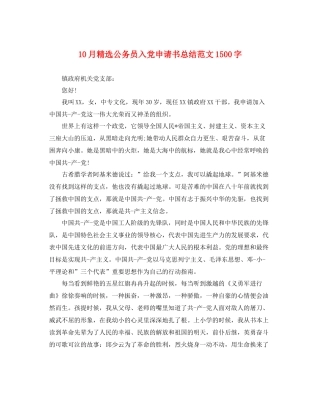 10月精选公务员入党申请书总结范文1500字 