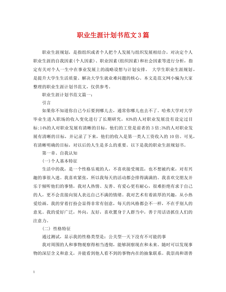 职业生涯计划书范文3篇 _第1页