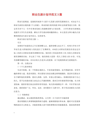 职业生涯计划书范文3篇 