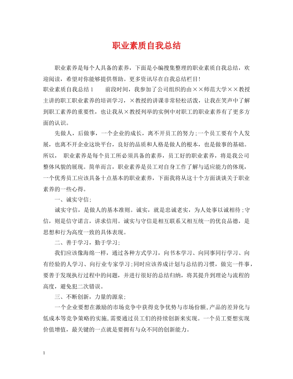 职业素质自我总结 _第1页