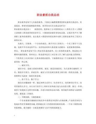 职业素质自我总结 