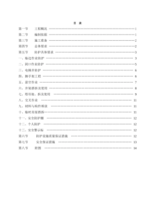 预防高处坠落事故安全技术方案