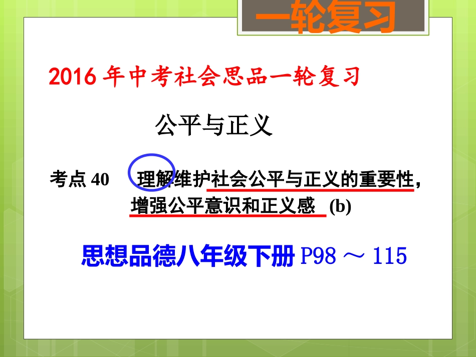 公平与正义（考点40）_第1页