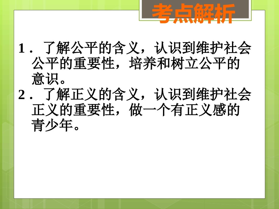 公平与正义（考点40）_第2页