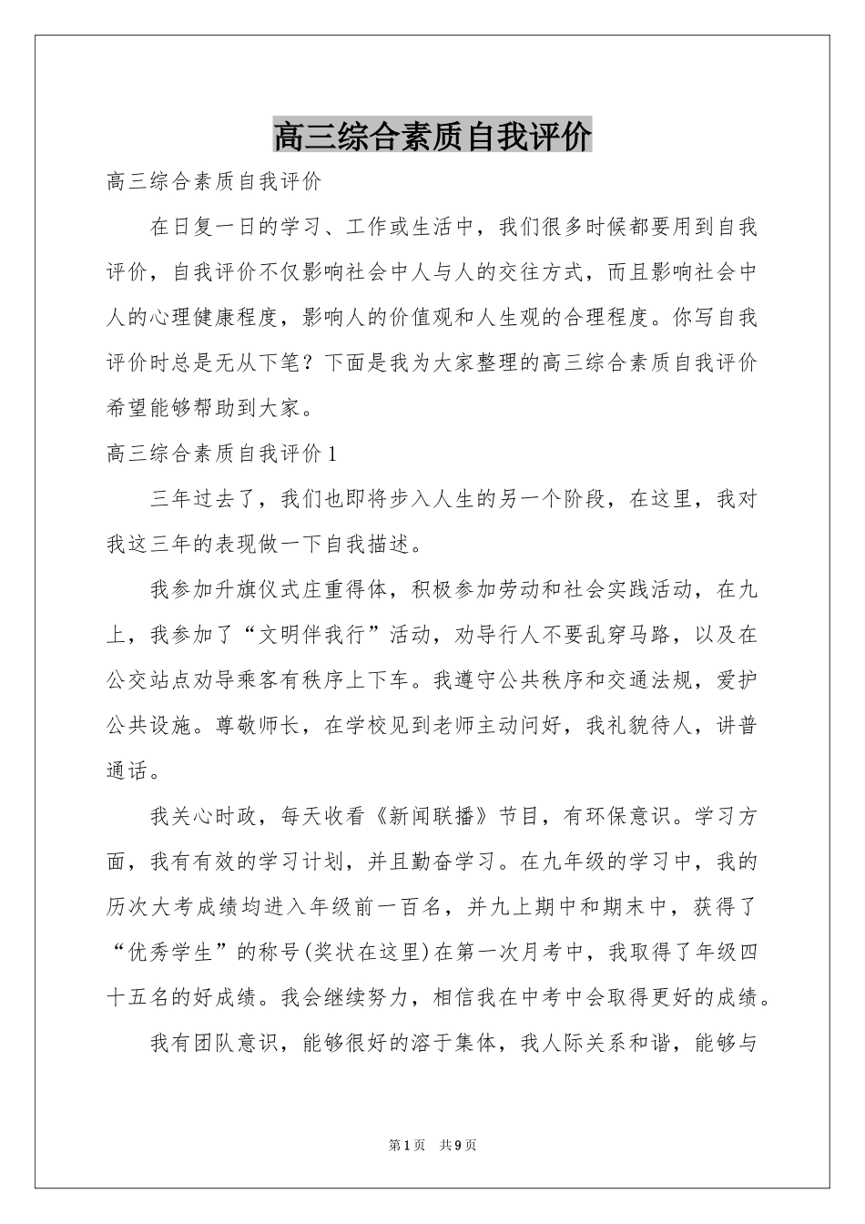 高三综合素质自我评价_第1页