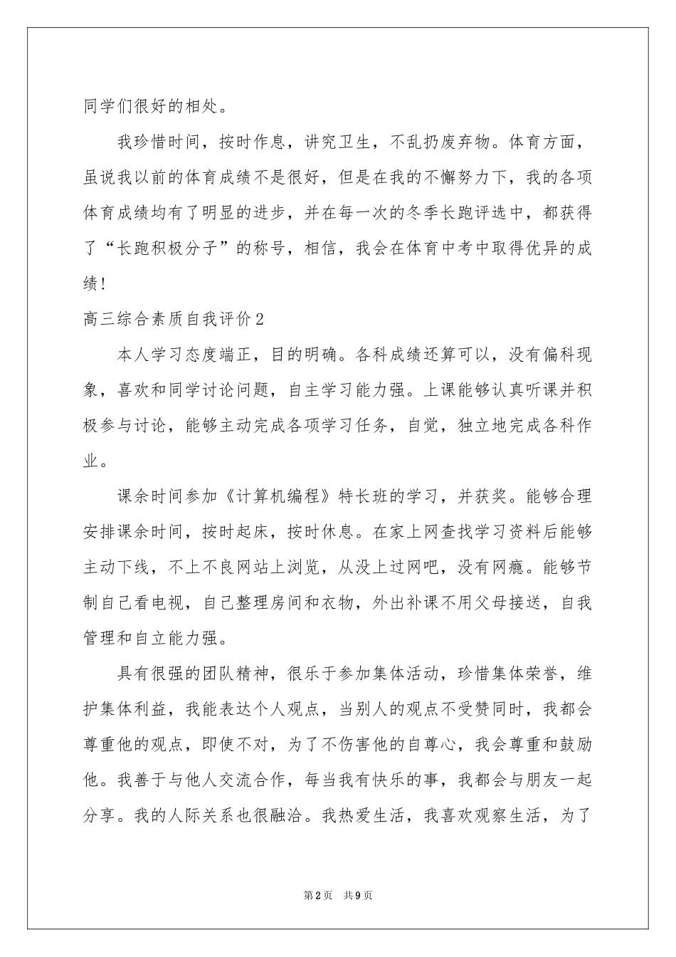 高三综合素质自我评价_第2页