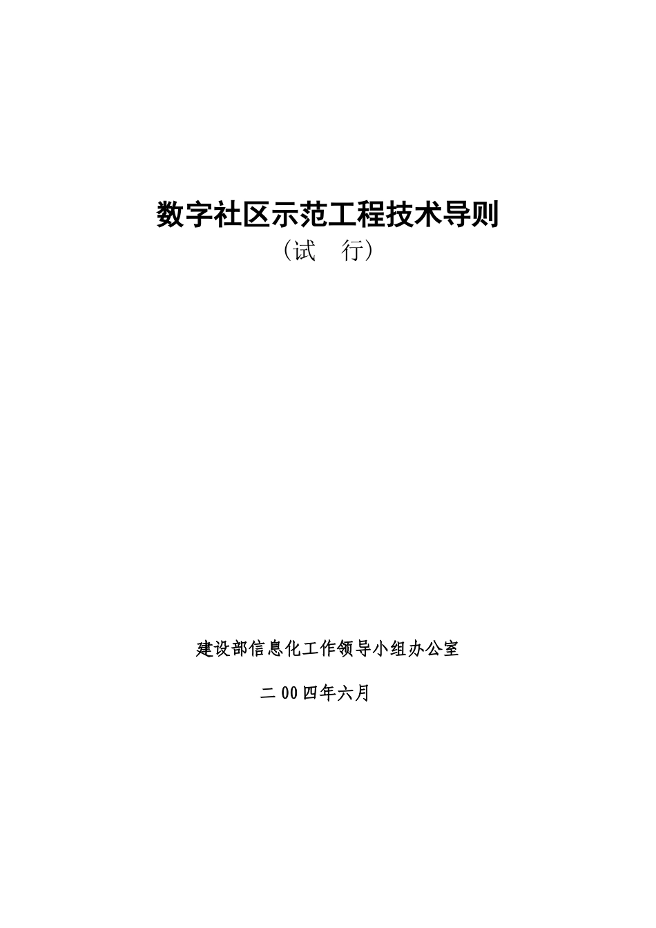 数字社区示范工程技术导则(试行)-数字社区应用示范工程项_第1页