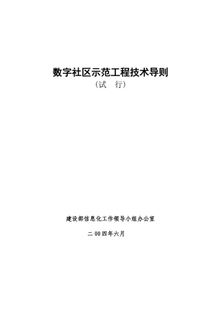 数字社区示范工程技术导则(试行)-数字社区应用示范工程项