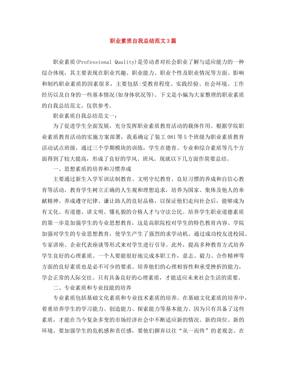 职业素质自我总结范文3篇 _第1页