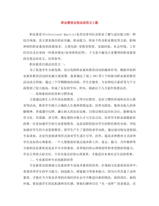 职业素质自我总结范文3篇 