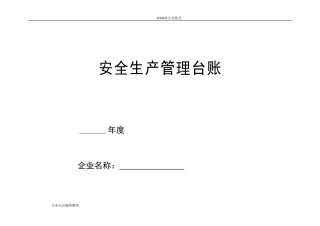 企业安全生产_安全台帐范本(DOC79页)