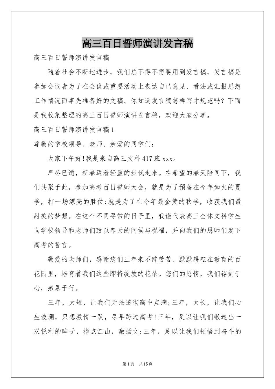 高三百日誓师演讲发言稿_第1页