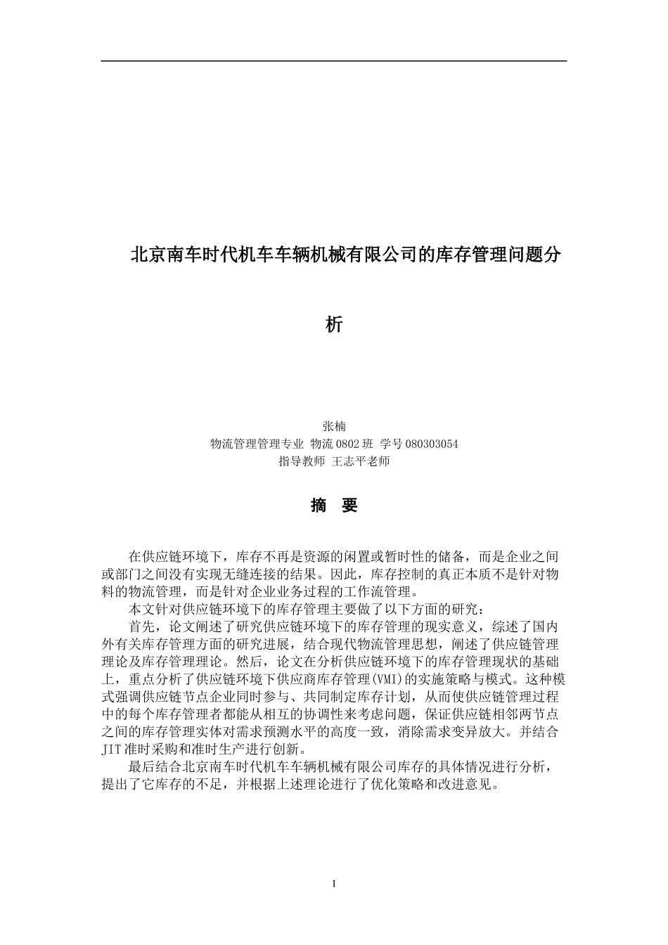 北京南车时代机车车辆机械有限公司的库存管理问题分析-_第2页