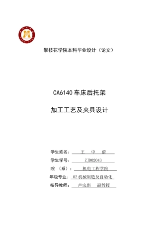 2061CA6140机床后托架加工工艺及夹具设计