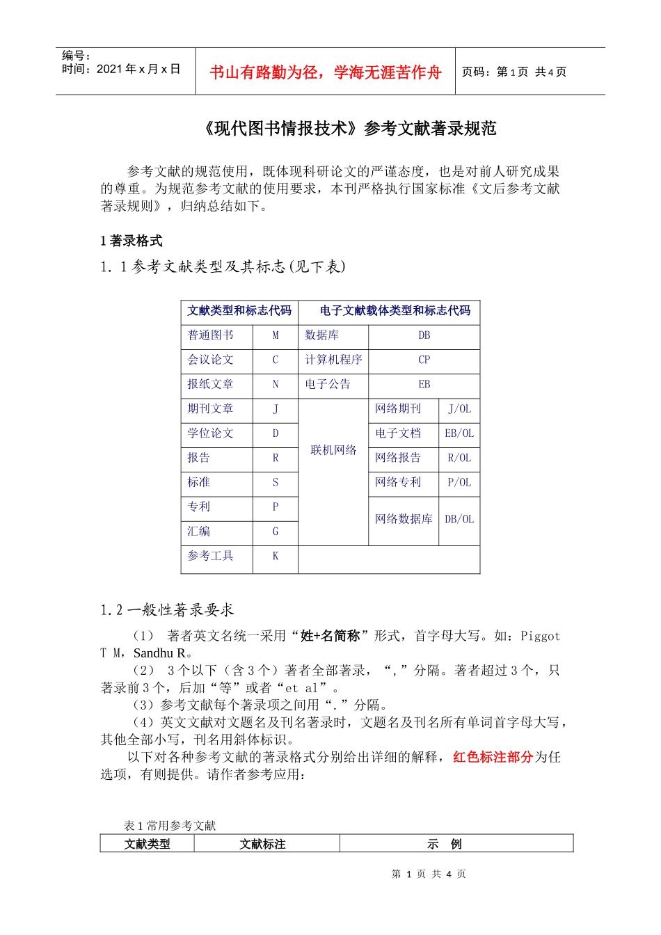 现代图书情报技术参考文献著录规范_第1页