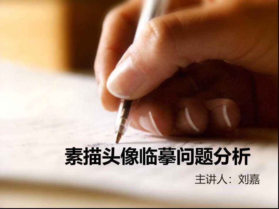 素描头像临摹问题分析_第1页