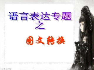 高考语文图文转换之图表与徽标题(新)