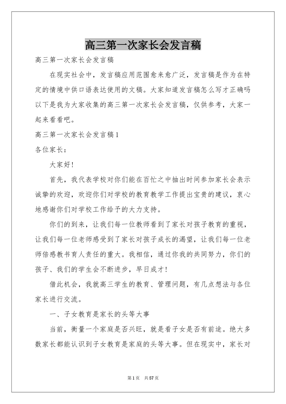 高三第一次家长会发言稿_第1页