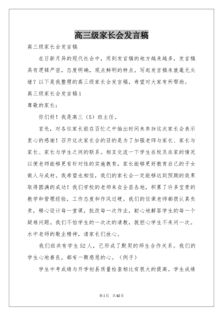 高三级家长会发言稿