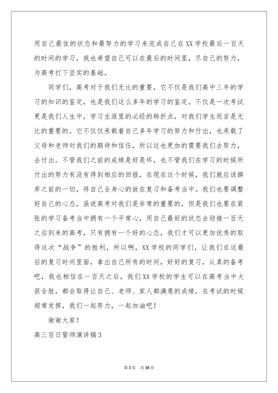 高三百日誓师演讲稿_第3页