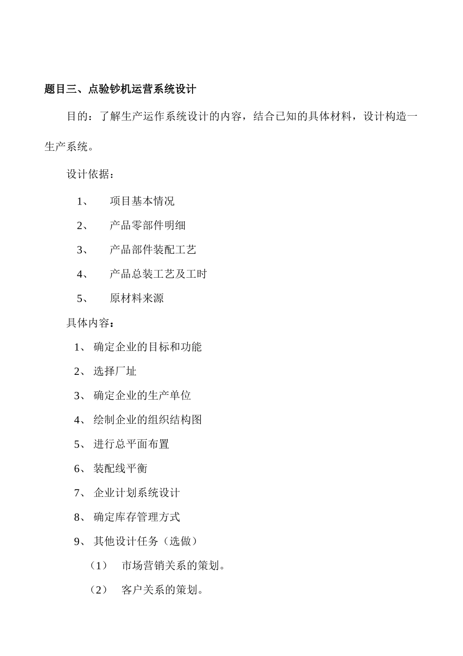 aad-生产计划与控制课程设计任务（DOC 16）_第2页