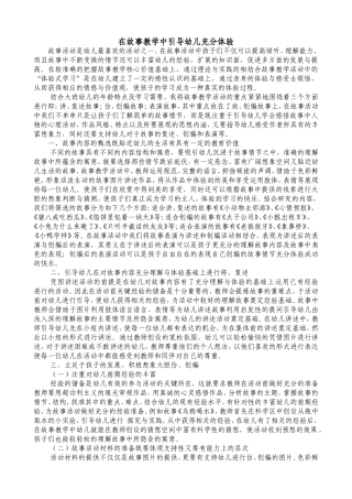 在故事教学中引导幼儿充分体验