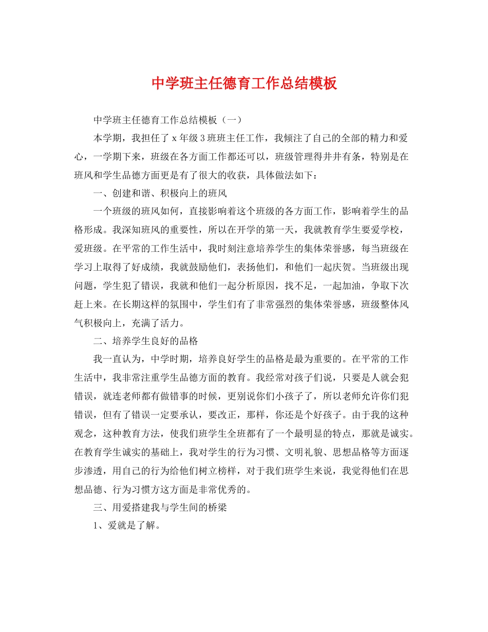 班主任德育工作总结模板 _第1页
