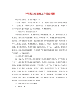 班主任德育工作总结模板 